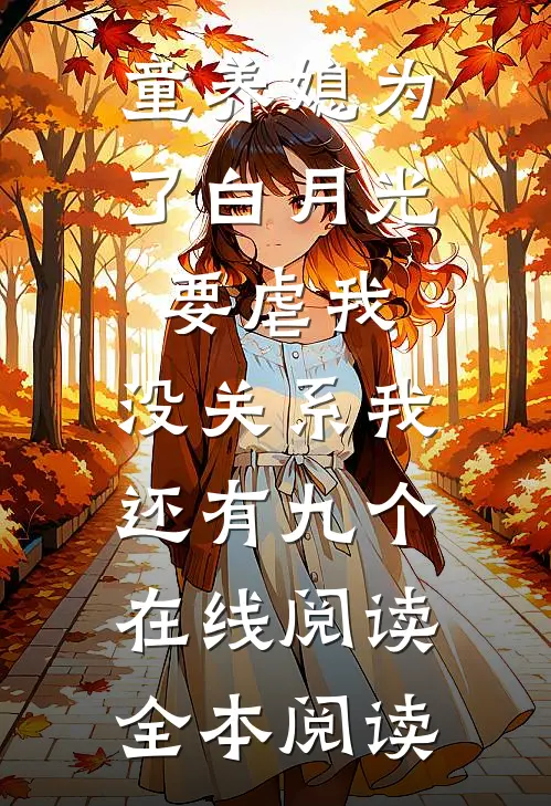 童养媳为了白月光要虐我，没关系我还有九个在线阅读全本阅读