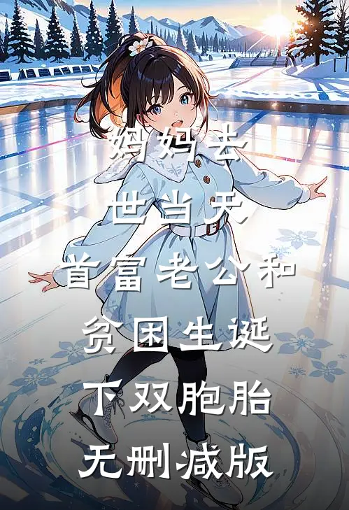 妈妈去世当天，首富老公和贫困生诞下双胞胎无删减版
