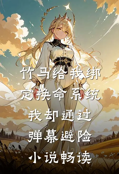 竹马给我绑定换命系统，我却通过弹幕避险小说畅读