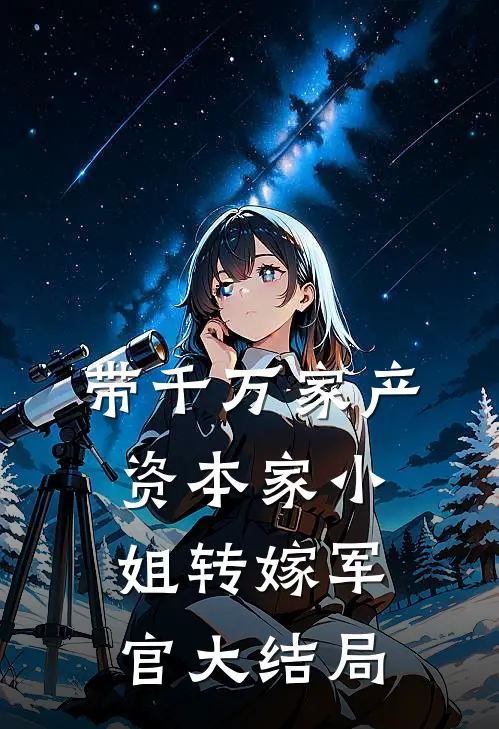 带千万家产，资本家小姐转嫁军官大结局