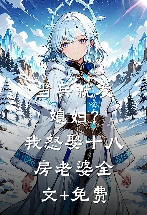 当兵就发媳妇？我怒娶十八房老婆全文+免费