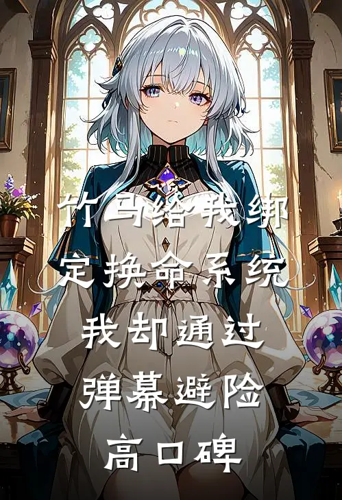 竹马给我绑定换命系统，我却通过弹幕避险高口碑