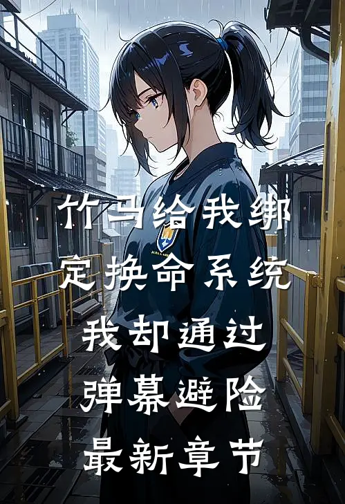 竹马给我绑定换命系统，我却通过弹幕避险最新章节