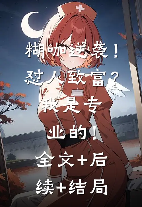 糊咖逆袭！怼人致富？我是专业的！:全文+后续+结局