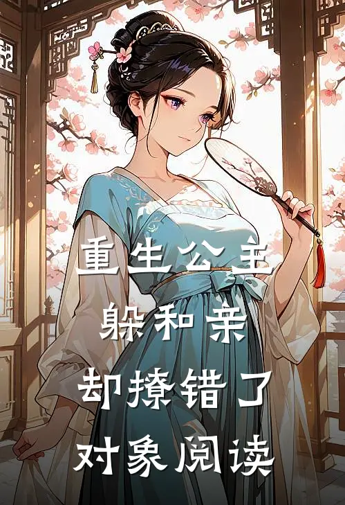 重生公主躲和亲，却撩错了对象阅读