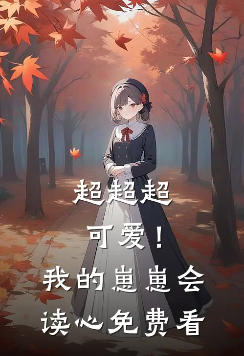 超超超可爱！我的崽崽会读心免费看