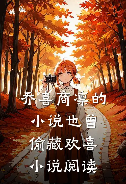 乔喜商凛的小说也曾偷藏欢喜小说阅读