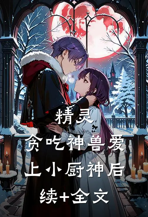 精灵：贪吃神兽爱上小厨神后续+全文
