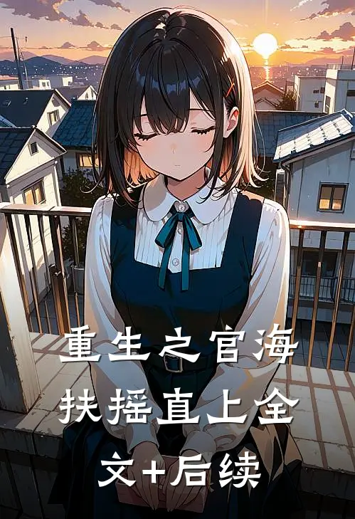 重生之官海扶摇直上全文+后续