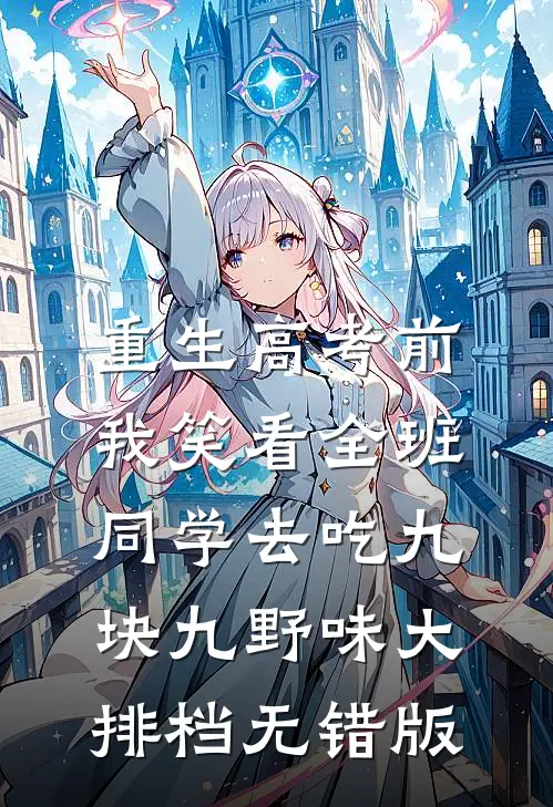 重生高考前，我笑看全班同学去吃九块九野味大排档无错版