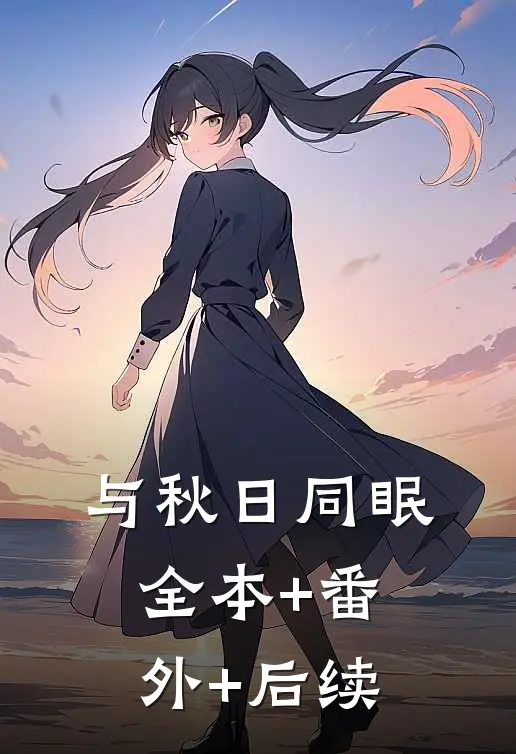与秋日同眠:全本+番外+后续