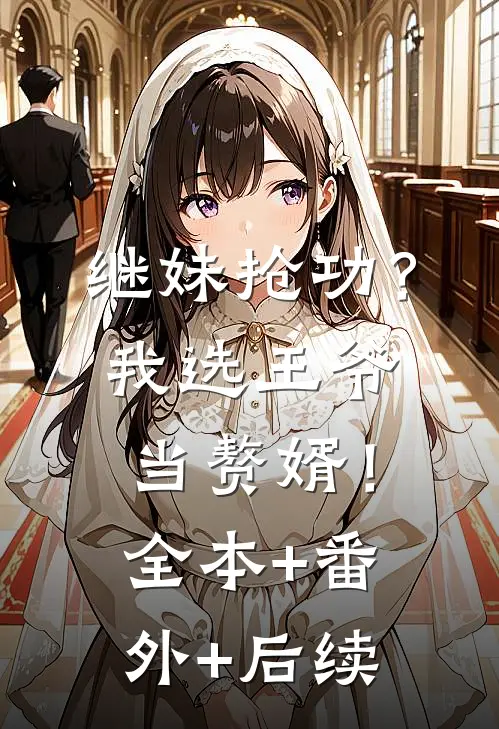 继妹抢功？我选王爷当赘婿！:全本+番外+后续