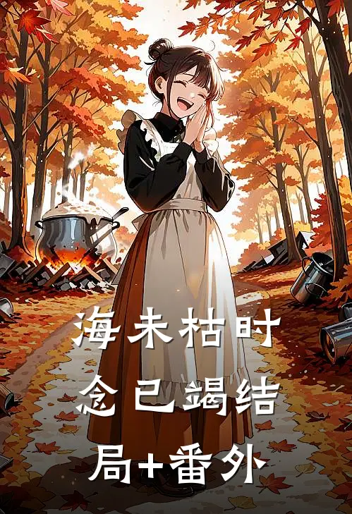 海未枯时念已竭结局+番外