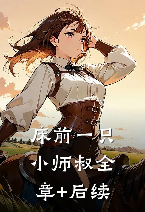 床前一只小师叔全章+后续
