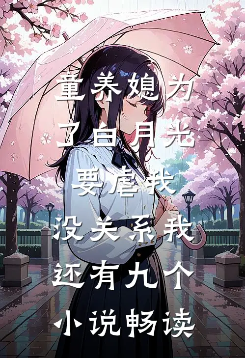 童养媳为了白月光要虐我，没关系我还有九个小说畅读