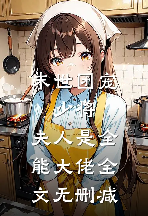 末世团宠：少将，夫人是全能大佬全文无删减
