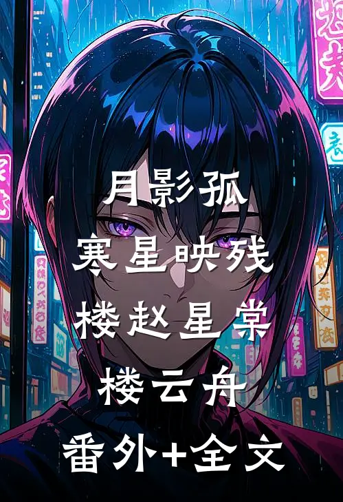 月影孤，寒星映残楼赵星棠楼云舟:(番外)+(全文)