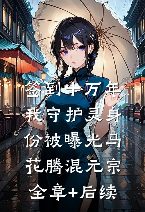 签到十万年，我守护灵身份被曝光马花腾混元宗全章+后续