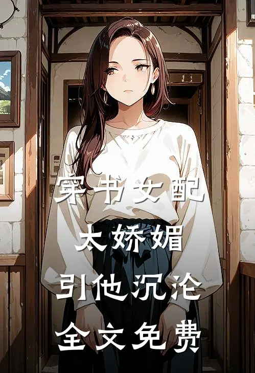 穿书女配太娇媚，引他沉沦全文免费