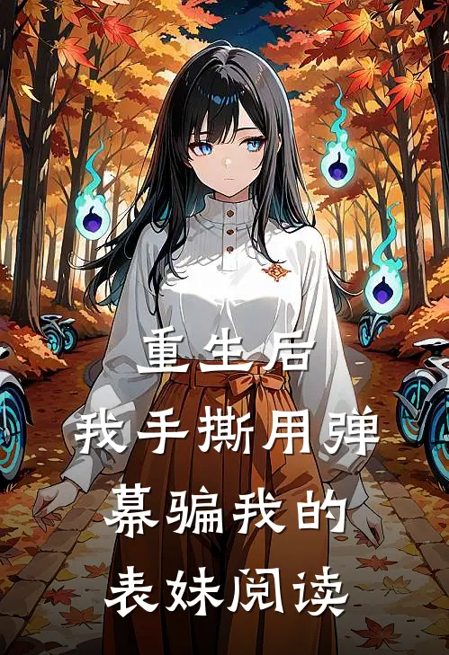 重生后，我手撕用弹幕骗我的表妹阅读