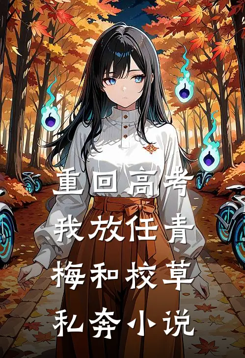 重回高考，我放任青梅和校草私奔小说