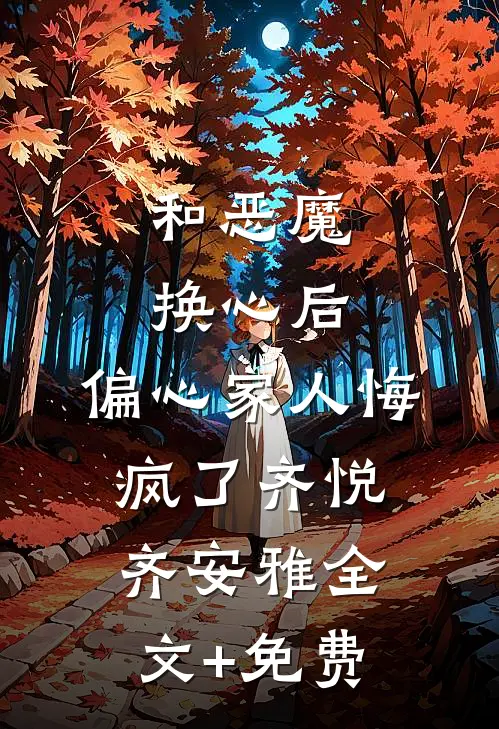 和恶魔换心后，偏心家人悔疯了齐悦齐安雅全文+免费