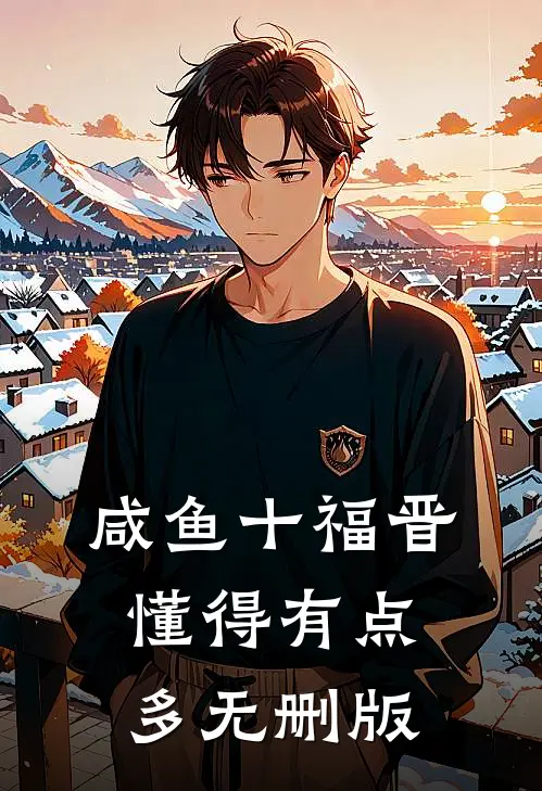 咸鱼十福晋懂得有点多无删版