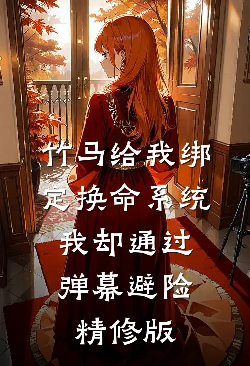 竹马给我绑定换命系统，我却通过弹幕避险精修版