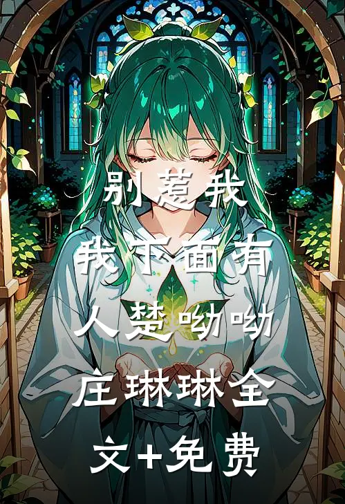 别惹我，我下面有人楚呦呦庄琳琳全文+免费
