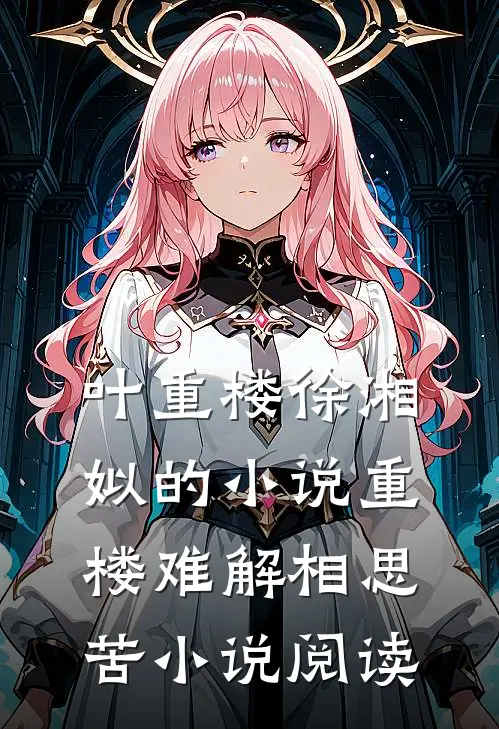 叶重楼徐湘姒的小说重楼难解相思苦小说阅读