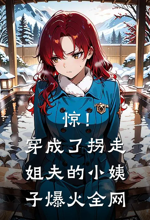 惊！穿成了拐走姐夫的小姨子爆火全网