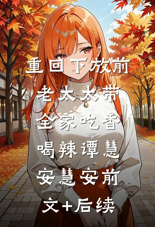 重回下放前老太太带全家吃香喝辣谭慧安慧安前文+后续