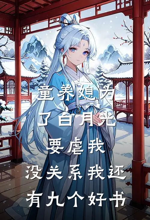 童养媳为了白月光要虐我，没关系我还有九个好书