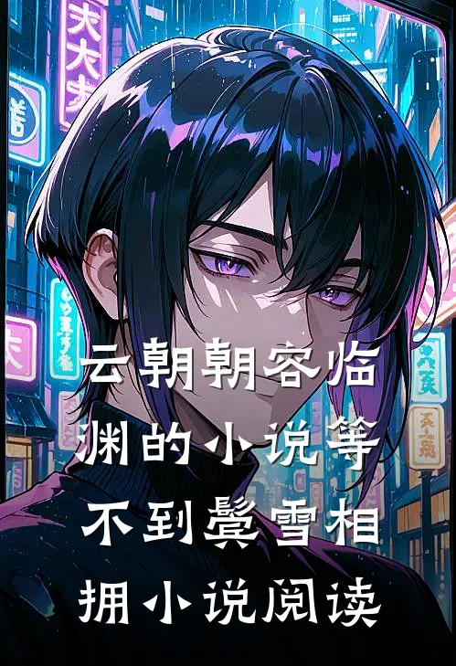 云朝朝容临渊的小说等不到鬓雪相拥小说阅读