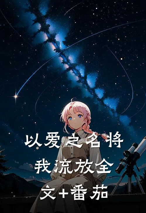 以爱之名将我流放全文+番茄