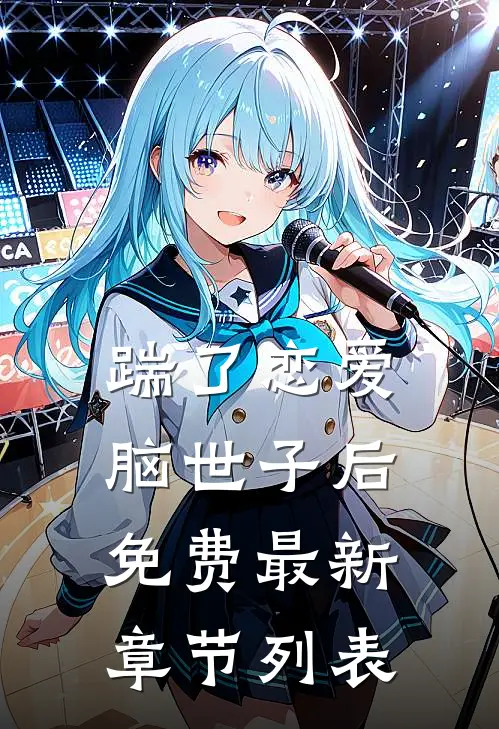 踹了恋爱脑世子后免费最新章节列表