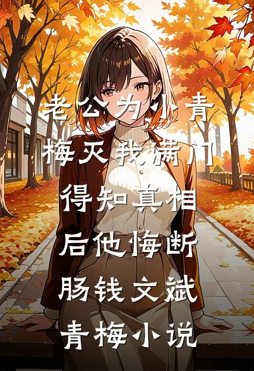 老公为小青梅灭我满门，得知真相后他悔断肠钱文斌青梅小说