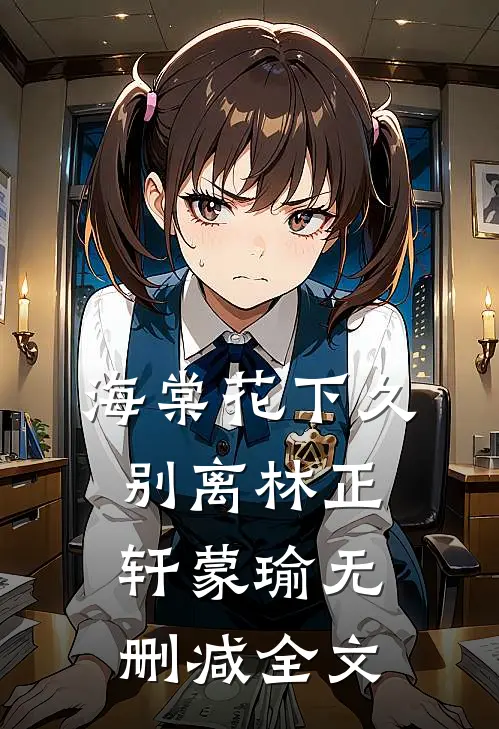 海棠花下久别离林正轩蒙瑜无删减全文