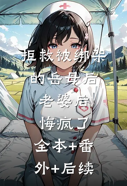 拒救被绑架的岳母后，老婆后悔疯了:全本+番外+后续
