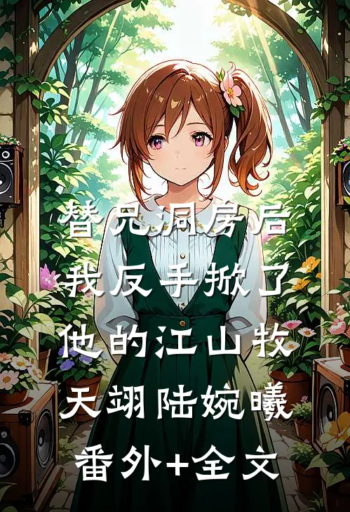 替兄洞房后，我反手掀了他的江山牧天翊陆婉曦:(番外)+(全文)