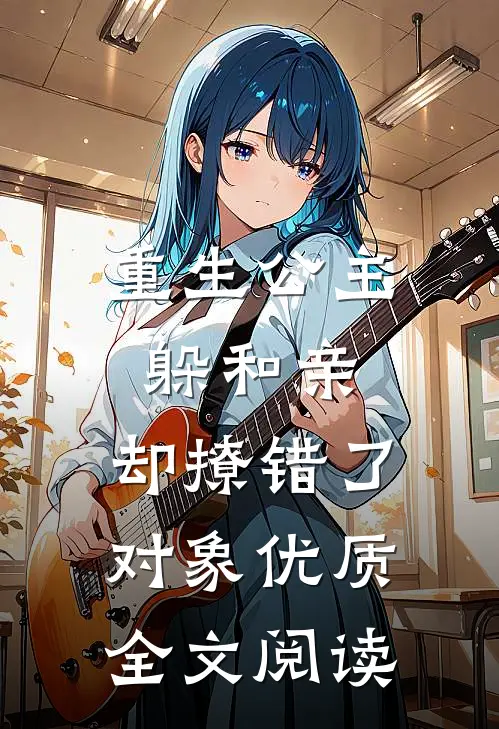重生公主躲和亲，却撩错了对象优质全文阅读