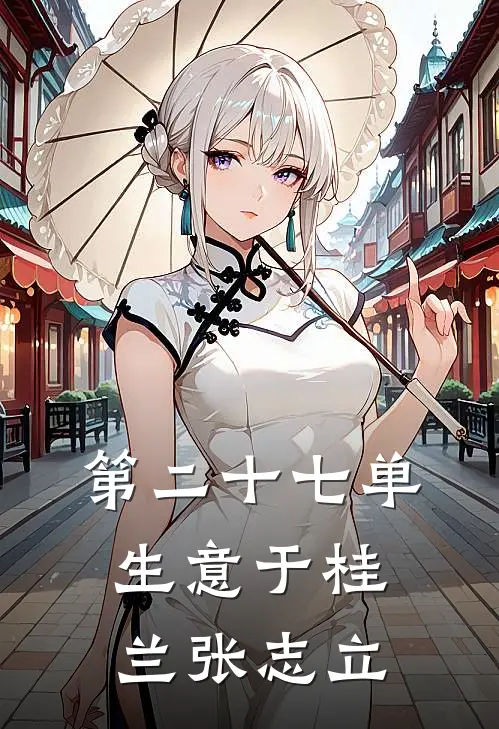 第二十七单生意于桂兰张志立