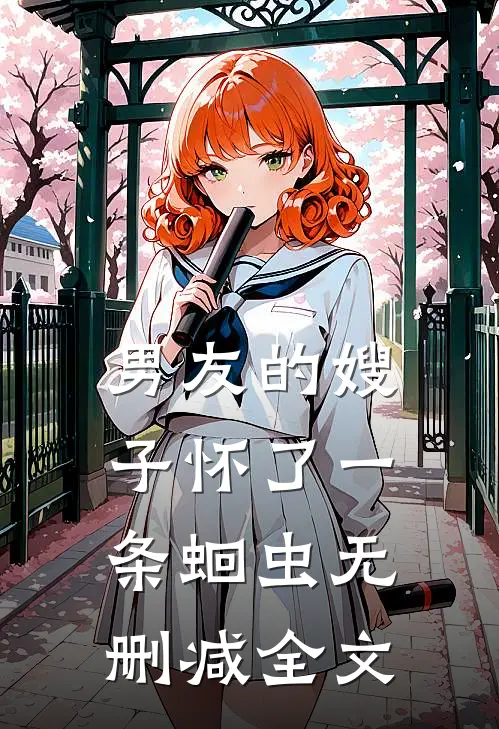 男友的嫂子怀了一条蛔虫无删减全文