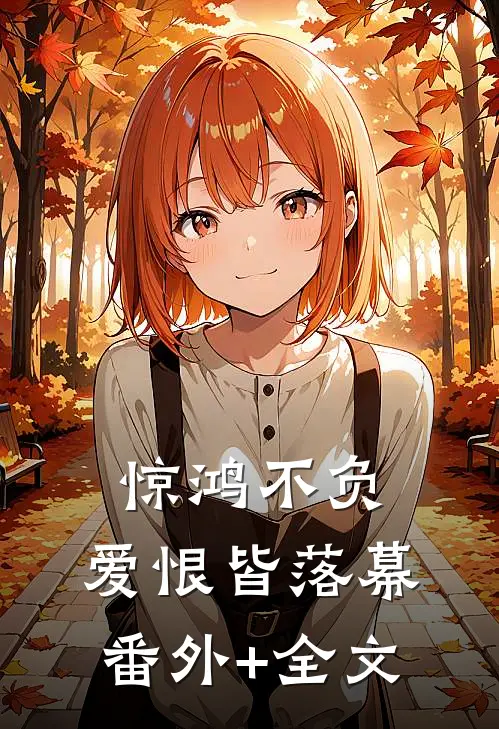 惊鸿不负，爱恨皆落幕:(番外)+(全文)