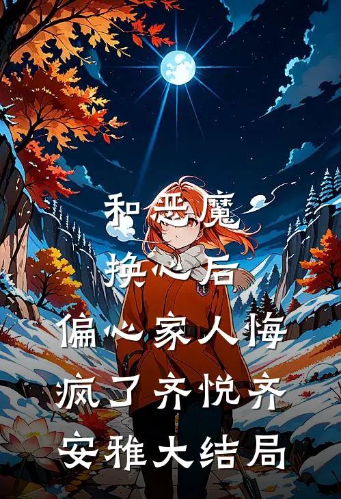和恶魔换心后，偏心家人悔疯了齐悦齐安雅大结局