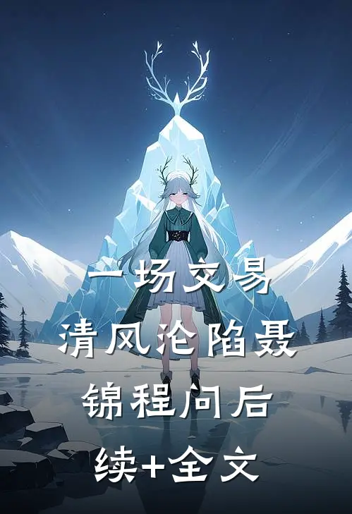一场交易，清风沦陷聂锦程问后续+全文
