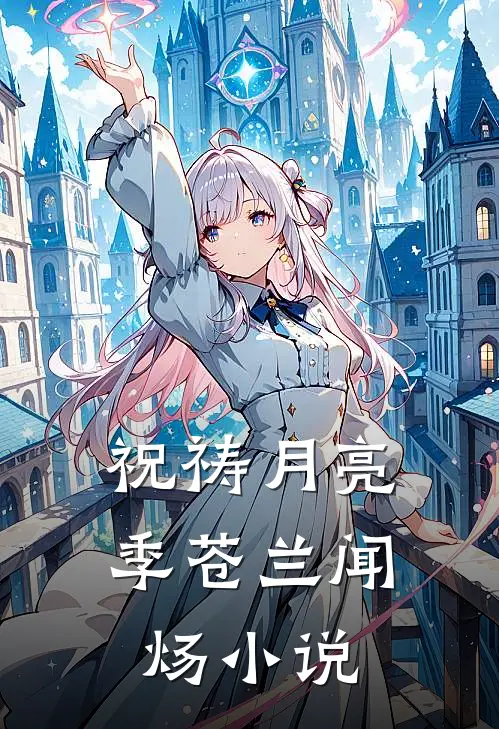 祝祷月亮季苍兰闻炀小说