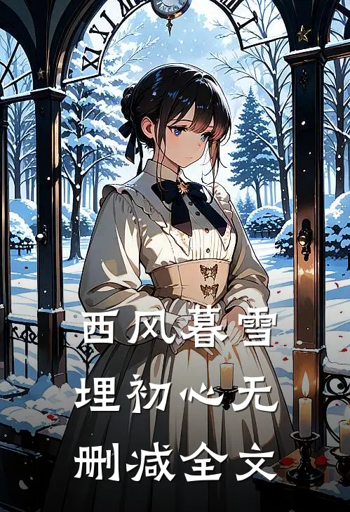 西风暮雪埋初心无删减全文