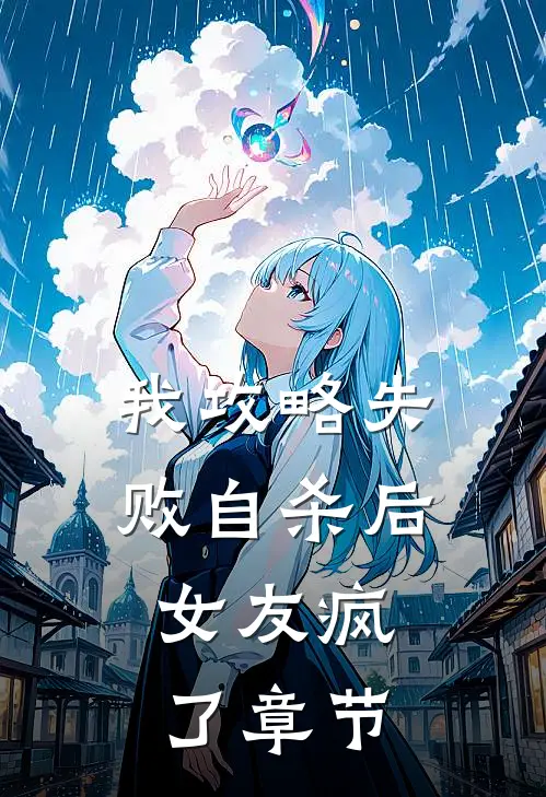 我攻略失败自杀后，女友疯了章节