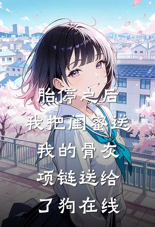 胎停之后，我把闺蜜送我的骨灰项链送给了狗在线